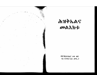 ህዝቅኤል እና መልእክቱ.PDF